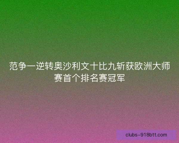 范争一逆转奥沙利文十比九斩获欧洲大师赛首个排名赛冠军